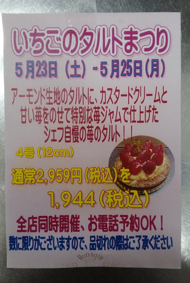 告知☆いちごタルトまつり開催！