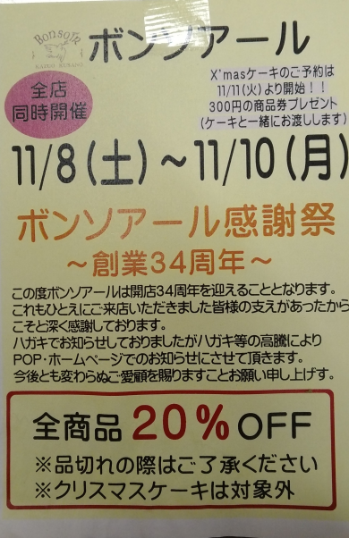 感謝祭！！11/8-11/10　全商品20％OFF！