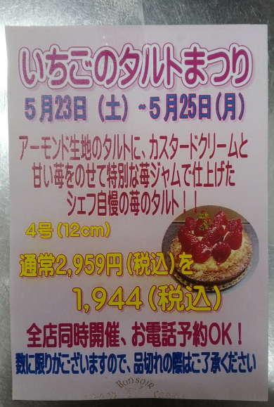 明日より三日間限定いちごのタルトまつり♪