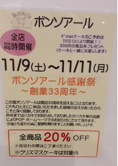 ボンソアール周年祭イベント♪