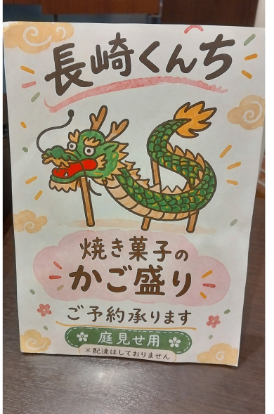 長崎くんち庭見せギフト♪