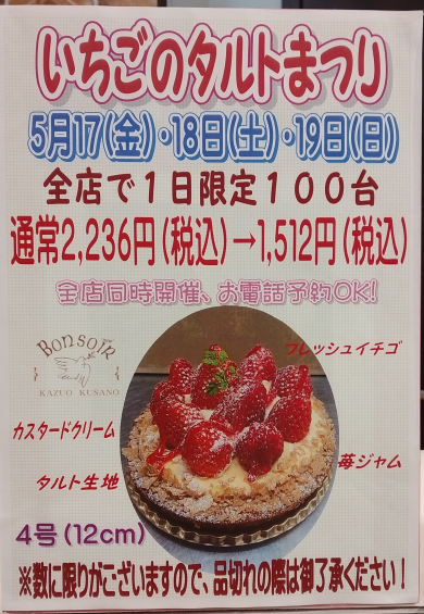 予告！！いちごのタルトまつり！！