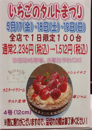 本日から苺のタルトまつり開催！！