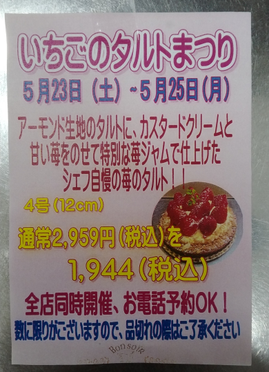 いちごのタルトフェア開催致します！