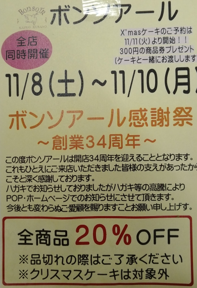 ボンソアール感謝祭！11/8-11/10　全商品20％OFF！