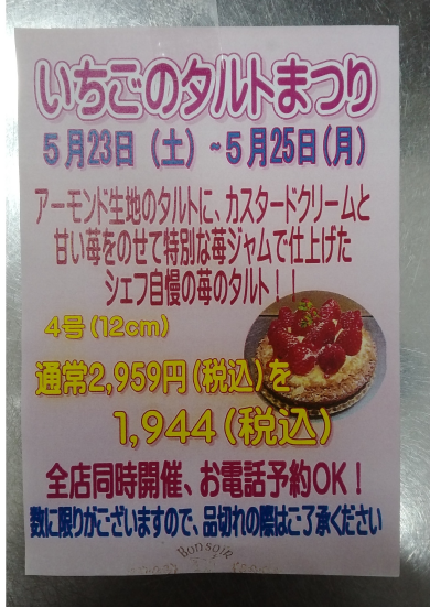 いちごのタルトまつり開催告知です！