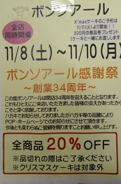 周年祭11/8-11/10　開催致します！