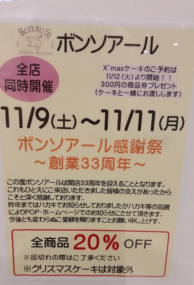 告知！ボンソアール周年祭イベントのお知らせ