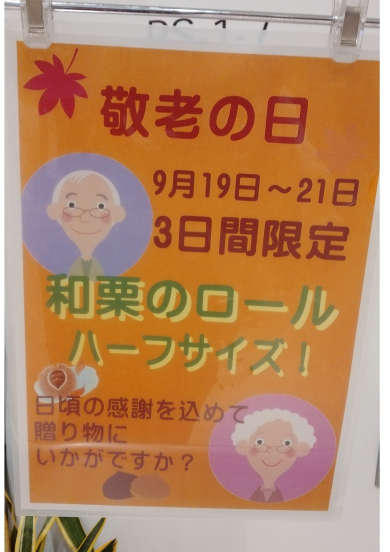敬老の日限定！和栗のロールハーフサイズ！