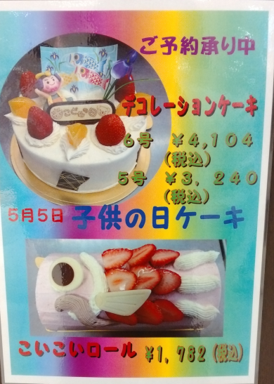 こどもの日限定デコレーションケーキ&こいこいロール♪