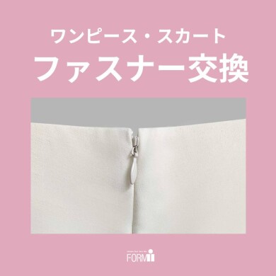 【Repair】ファスナー修理〈コンシールファスナー〉