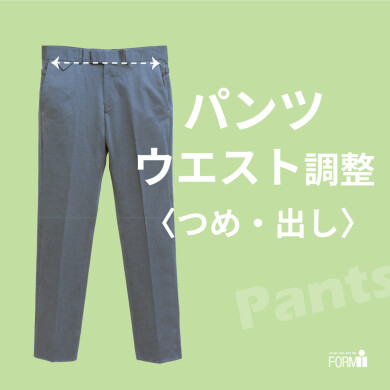 ＼おすすめ／ パンツのウエスト調整（つめ・出し）
