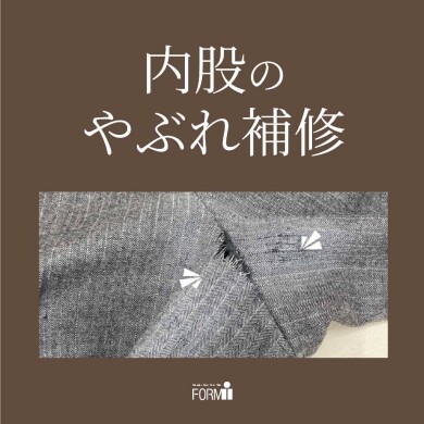 擦り切れたり、破れたパンツもお直しできます🧵🪡