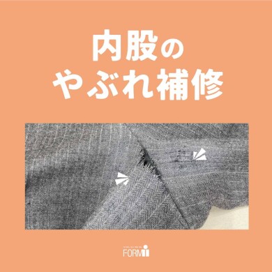 🧵ヒップや内股の生地が薄くなったり、やぶれてもお直しできます。
