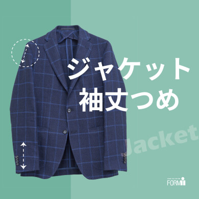 【ジャケット／袖丈つめ】