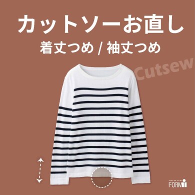 👕カットソーのお直し〈袖丈・着丈〉