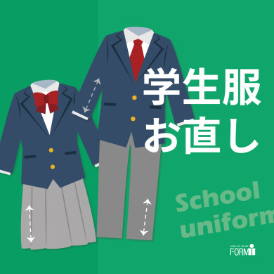 【学生服】丈つめ・丈出し・ほつれ・破れ修理などお任せ下さい！