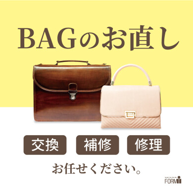 【バッグ修理のご案内】