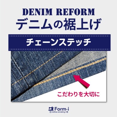 【デニムの裾上げ】チェーンステッチ仕上げ