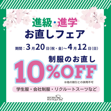 ＼進級・進学・新社会人応援🌸／ 学生服・スーツのお直しが10％OFF✨