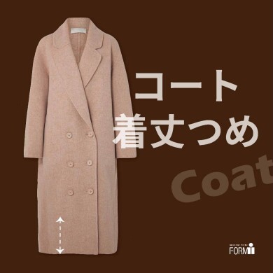 🧥「着丈つめ」で“ちょうどいい”丈に。