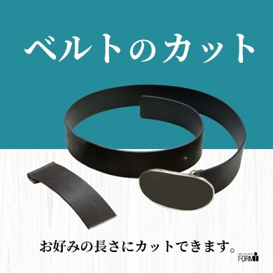 ベルトのサイズ直し（長さ調整＆穴あけ）