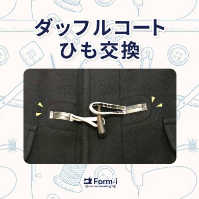 ＼おすすめ／ ダッフルコートのひも交換🔨