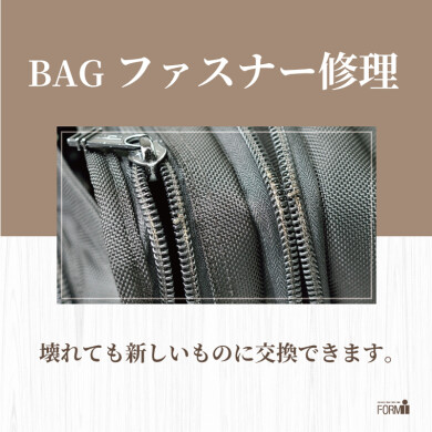 【👜BAG修理／ファスナー交換】