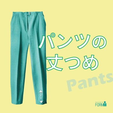 👖パンツの裾上げなら、リフォームブティックにお任せください！