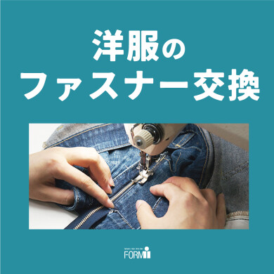 ◆ファスナー修理／交換承ります！