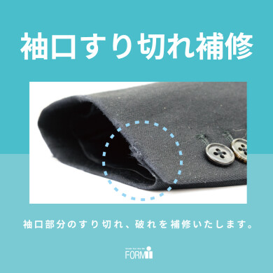ジャケットやコートの袖口の擦り切れは、“お直し”でキレイに♪