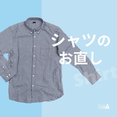 [Shirt] シャツのお直し〈袖丈・着丈〉