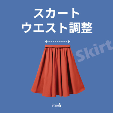 お直しでウエスト周りの着心地を改善！