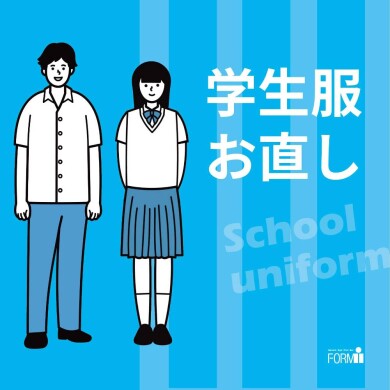 丈つめ・丈出し・ほつれ・破れ修理など、夏休みに中チェック!
