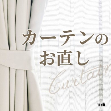 🏡カーテンの『丈つめ』承ります。