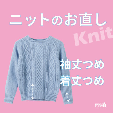 【ニットのお直し】承ります。