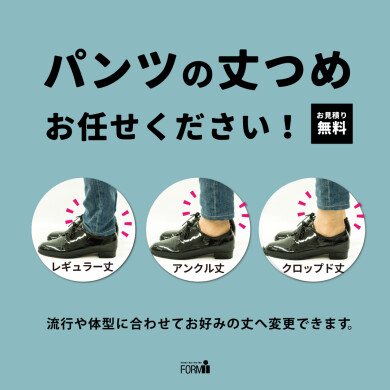 【パンツの裾上げお任せください！】
