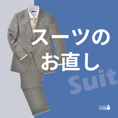 [Suit] スーツのお直し〈紳士服/婦人服/子供服〉
