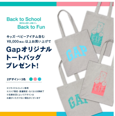 Gapオリジナルトートバッグプレゼント!