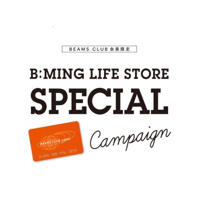 BEAMS CLUB 会員限定の、お得なキャンペーン開催
