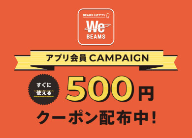 WeBEAMSアプリ会員限定！『500円OFFクーポン』をプレゼント！