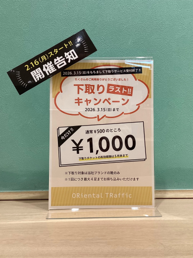 【開催告知】下取りラストキャンペーン
