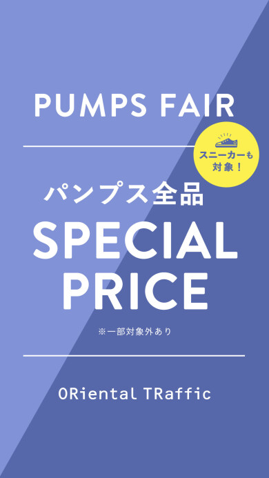 11/01までパンプス、スニーカー20%OFF!!!