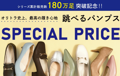 10/8まで　大人気跳べるパンプススペシャルプライス‼️