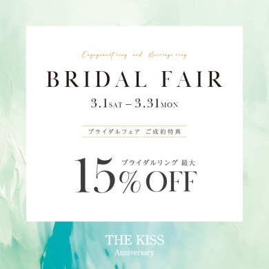 【3月限定】ブライダルフェアのお知らせ 💍✨