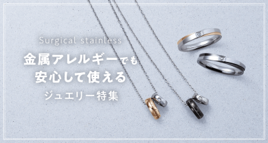金属アレルギー対応ジュエリー