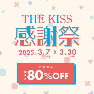 【最大80%OFF】THE KISS 感謝祭 開催中！