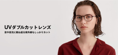 目や目元に跳ね返る紫外線もカットする「UVダブルカットレンズ」が期間限定でSPECIAL PRICE！