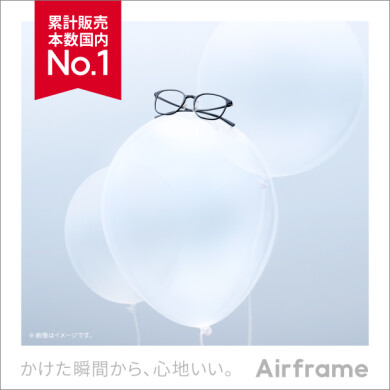 日本で一番売れている軽量メガネ『Airframe』の新モデルが4月2日発売！
