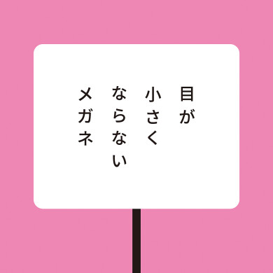「目が小さくならないメガネ」発売中！